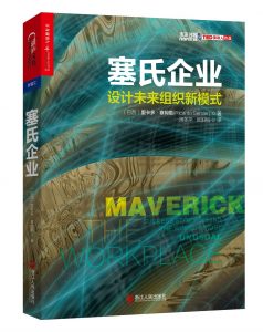 《塞氏企业：设计未来组织新模式》[巴西]里卡多·塞姆勒-epub+mobi