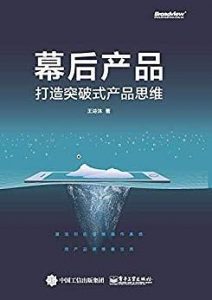 《幕后产品：打造突破式产品思维》王诗沐-epub+mobi+azw3