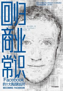 《回归商业常识：Facebook的十大挑战和应对》[美] 麦克·霍夫林格 -epub+mobi+azw3