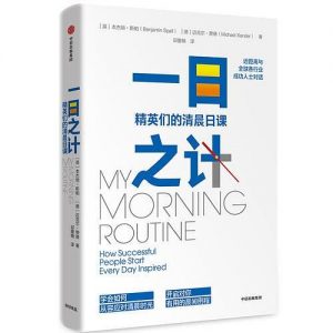 《一日之计：精英们的清晨日课 》[美] 本杰明·斯帕-epub+mobi