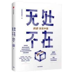 《无处不在：快递改变中国》中国邮政快递报社-epub+mobi