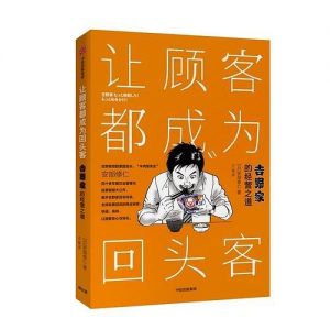 《让顾客都成为回头客 》安部修仁 -epub+mobi+azw3