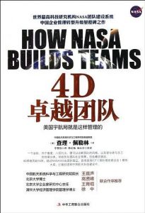 《4D卓越团队 美国宇航局就是这样管理的》查理·佩勒林-epub+mobi