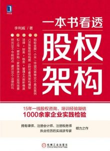 《一本书看透股权架构 》李利威-epub+mobi