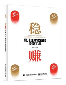 《稳赚：提升理财收益的投资工具 》李红萍-epub+mobi+azw3