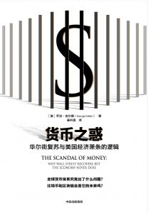 《货币之惑：华尔街复苏与美国经济萧条的逻辑》乔治·吉尔德-epub