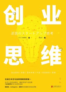 《创业思维 》(日）马田隆明-epub+mobi+azw3