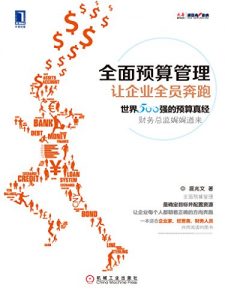 《全面预算管理》温兆文-epub+mobi+azw3