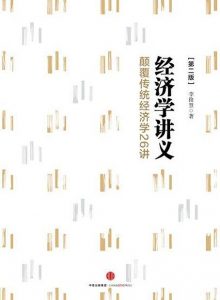 《经济学讲义》李俊慧 -epub+mobi