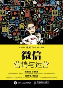 《微信营销与运营》张志@秋叶-epub+mobi+azw3