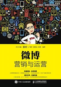 《微博营销与运营》张志@秋叶-epub+mobi+azw3