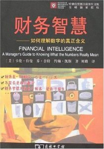 《财务智慧：如何理解数字的真正含义》卡伦·伯曼 -epub+mobi