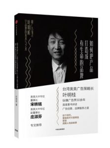 《如何把产品打造成有生命的品牌》叶明桂-epub+mobi+azw3