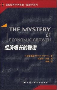 《经济增长的秘密（当代世界学术名著·经济学系列》赫尔普曼-pdf