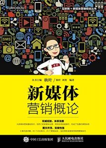 《新媒体营销概论》秋叶-epub+mobi+azw3