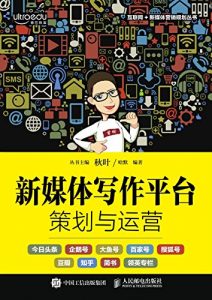 《新媒体写作平台策划与运营》哈默-epub+mobi+azw3