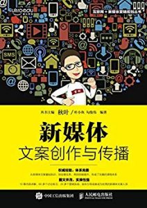 《新媒体文案创作与传播》秋叶/叶小鱼/勾俊伟-epub+mobi+azw3