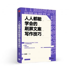 《人人都能学会的刷屏文案写作技巧》吕白-epub+mobi