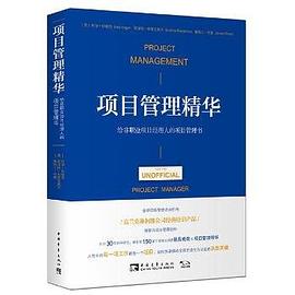 《项目管理精华：给非职业项目经理人的项目管理书 》科丽•科歌昂;叙泽特•布莱克莫尔;詹姆士•伍德-epub+mobi+azw3