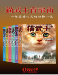 猫武士首部曲(套装共6册)艾琳･亨特 mobi+epub+azw3+pdf+txt+word电子书下载