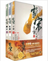 《新宋三部曲》阿越mobi+epub+azw3+pdf+txt+word电子书下载