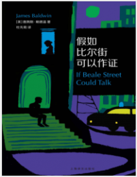 《假如比尔街可以作证》詹姆斯·鲍德温mobi+epub+azw3+pdf+txt+word电子书下载