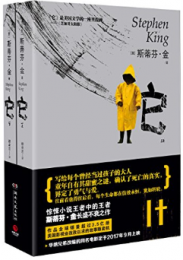 《它：全2册》斯蒂芬·金 mobi+epub+azw3+pdf+txt+word电子书下载