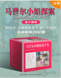 《马普尔小姐探案全集（全十四本）》阿加莎·克里斯蒂mobi+epub+azw3+pdf+txt+word电子书下载