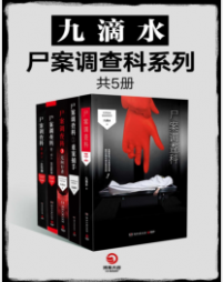 《九滴水·尸案调查科系列（全5册）》九滴水mobi+epub+azw3+pdf+txt+word电子书下载