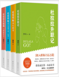 《杜拉拉升职记（套装共4册）》李可 mobi+epub+azw3+pdf+txt+word电子书下载