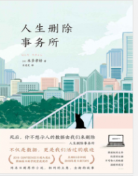 《人生删除事务所》[日]本多孝好mobi+epub+azw3+pdf+txt+word电子书下载