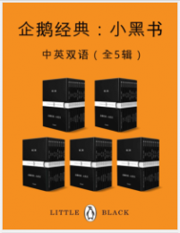 《企鹅经典：小黑书（中英双语·全五辑）》 mobi+epub+azw3+pdf+txt+word电子书下载