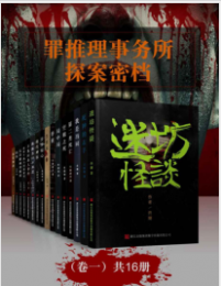 《罪推理事务所 · 探案密档（卷一 共16册） 》 mobi+epub+azw3+pdf+txt+word电子书下载