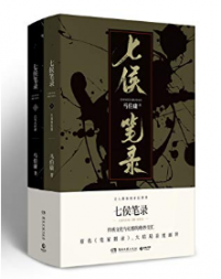 《七侯笔录（全2册）》马伯庸mobi+epub+azw3+pdf+txt+word电子书下载