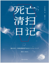 《死亡清扫日记》[日]前川誉mobi+epub+azw3+pdf+txt+word电子书下载