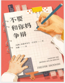 《不要和你妈争辩》弗雷德里克·巴克曼mobi+epub+azw3+pdf+txt+word电子书下载