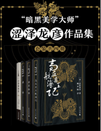 《“暗黑美学大师”涩泽龙彦作品集（套装共四册）》涩泽龙彦mobi+epub+azw3+pdf+txt+word电子书下载