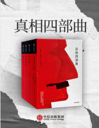 《真相四部曲》路易丝·厄德里克mobi+epub+azw3+pdf+txt+word电子书下载