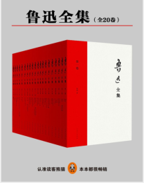 《鲁迅全集（全20卷）》鲁迅mobi+epub+azw3+pdf+txt+word电子书下载