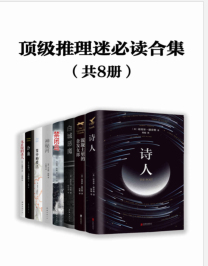 《顶级推理迷必读合集（共8册）》（美）杜鲁门·卡波特 mobi+epub+azw3+pdf+txt+word电子书下载