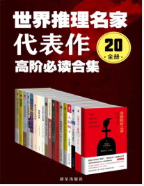 世界推理名家代表作：高阶必读合集（20全册）埃勒里·奎因mobi+epub+azw3+pdf+txt+word电子书下载