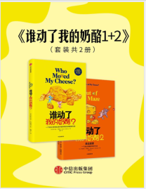 《谁动了我的奶酪1+2（套装共2册）》[美]斯宾塞·约翰逊mobi+epub+azw3+pdf+txt+word电子书下载