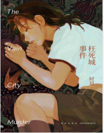 《枉死城事件》时晨mobi+epub+azw3+pdf+txt+word电子书下载