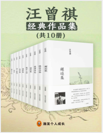 《 汪曾祺集（共10册）》汪曾祺mobi+epub+azw3+pdf+txt+word电子书下载