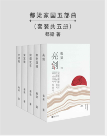 《都梁家国五部曲》都梁mobi+epub+azw3+pdf+txt+word电子书下载