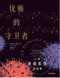 《优雅的守卫者：人类免疫系统的故事》[美] 马特·里克特mobi+epub+azw3+pdf+txt+word电子书下载