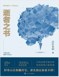 《逝者之书》法医秦明 mobi+epub+azw3+pdf+txt+word电子书下载