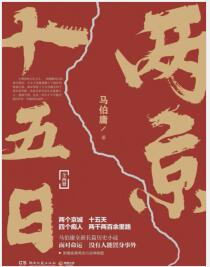 《两京十五日（马伯庸2020年全新长篇历史小说）》马伯庸 mobi+epub+azw3+pdf+txt+word电子书下载