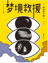 《梦境救援》 (日) 伊坂幸太郎mobi+epub+azw3+pdf+txt+word电子书下载