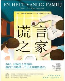 《谎言之家》[瑞典] 马提亚斯·爱德华森mobi+epub+azw3+pdf+txt+word电子书下载